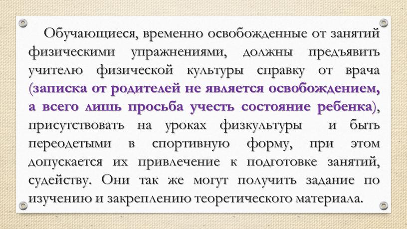 Обучающиеся, временно освобожденные от занятий физическими упражнениями, должны предъявить учителю физической культуры справку от врача ( записка от родителей не является освобождением, а всего лишь…