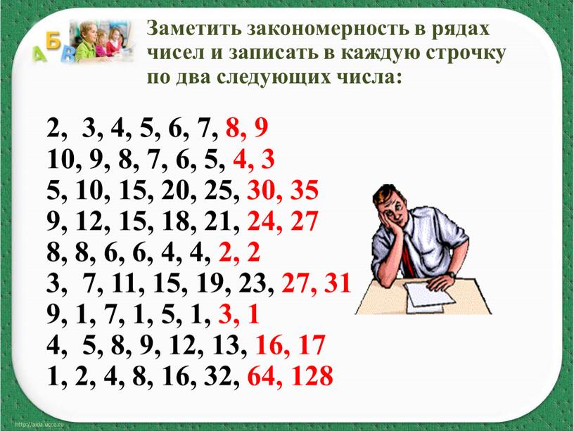 Заметить закономерность в рядах чисел и записать в каждую строчку по два следующих числа: 2, 3, 4, 5, 6, 7, 8, 9 10, 9, 8,…