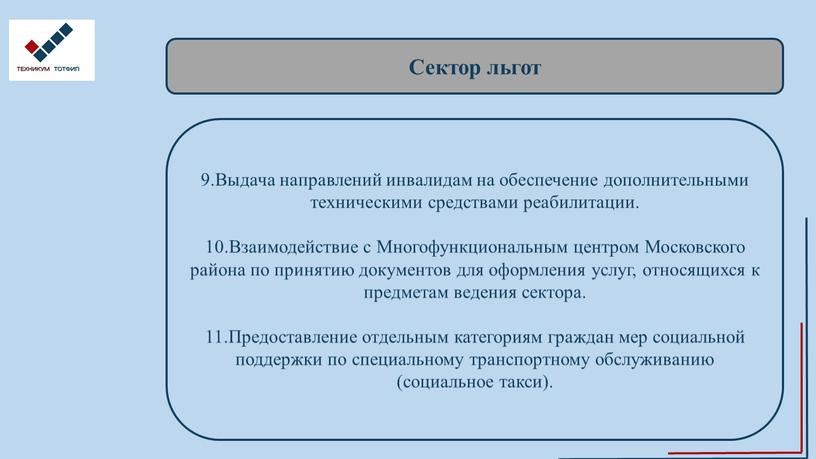 Сектор льгот 9.Выдача направлений инвалидам на обеспечение дополнительными техническими средствами реабилитации