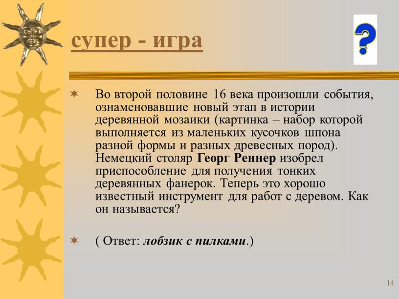 Во второй половине 16 века произошли события, ознаменовавшие новый этап в истории деревянной мозаики (картинка – набор которой выполняется из маленьких кусочков шпона разной формы…