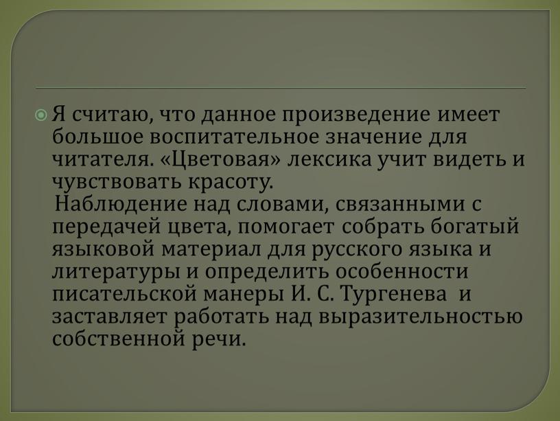 Я считаю, что данное произведение имеет большое воспитательное значение для читателя