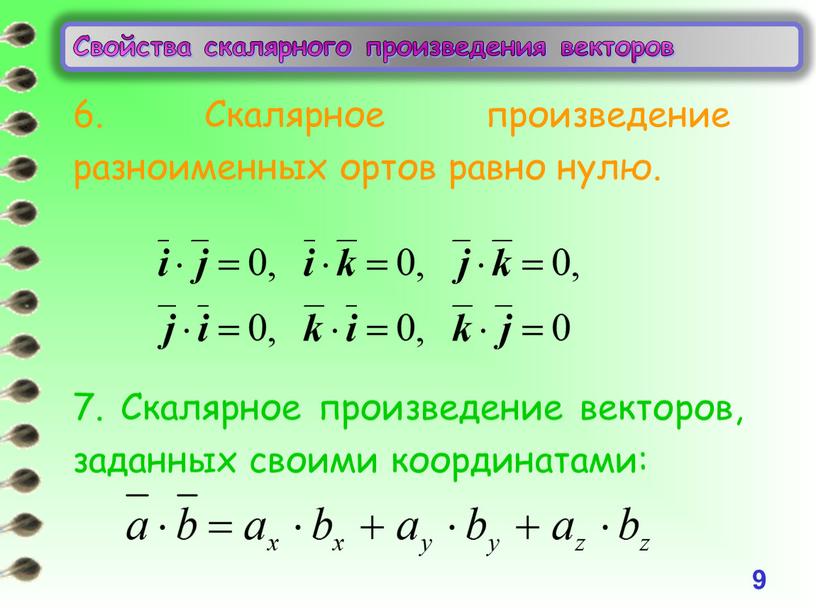 Свойства скалярного произведения векторов 9 6