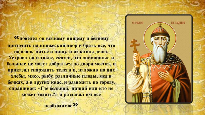 Устроил он и такое, сказав, что «немощные и больные не могут добраться до двора моего», и приказал снарядить телеги и, наложив на них хлебы, мясо,…