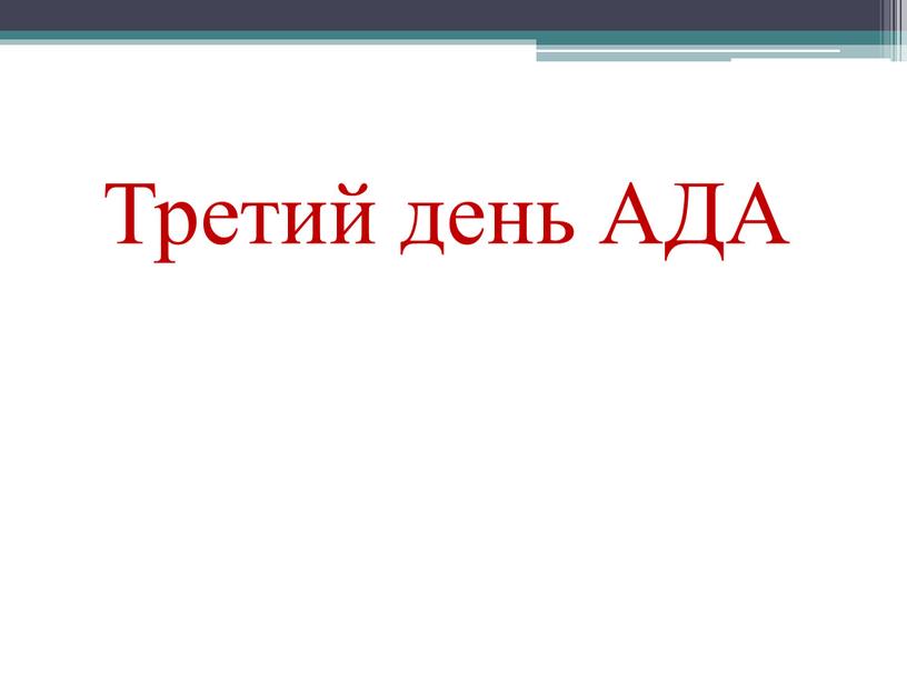 Третий день АДА