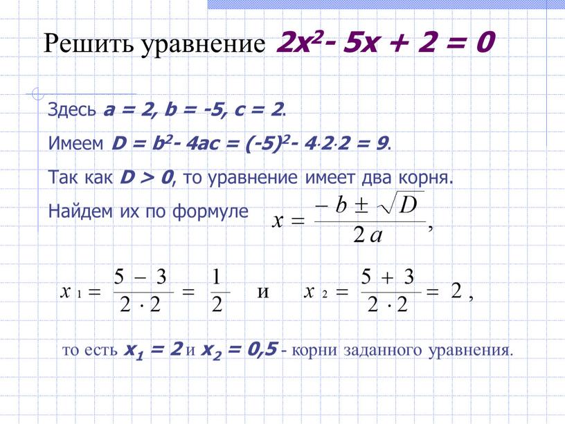 Решить уравнение 2x2- 5x + 2 = 0