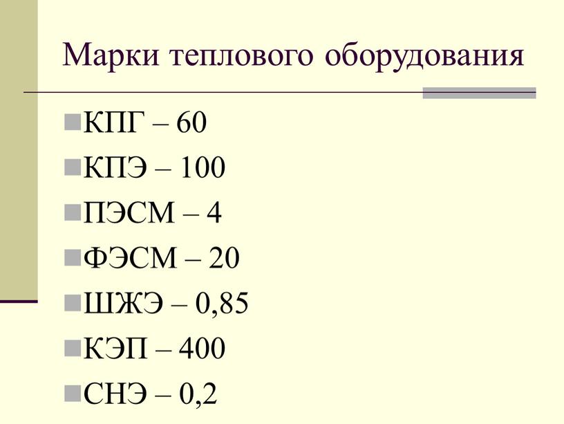 Марки теплового оборудования КПГ – 60