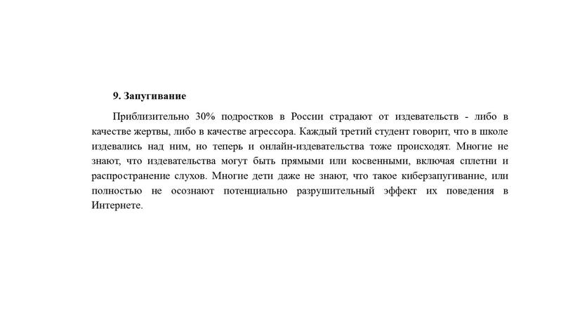 Запугивание Приблизительно 30% подростков в