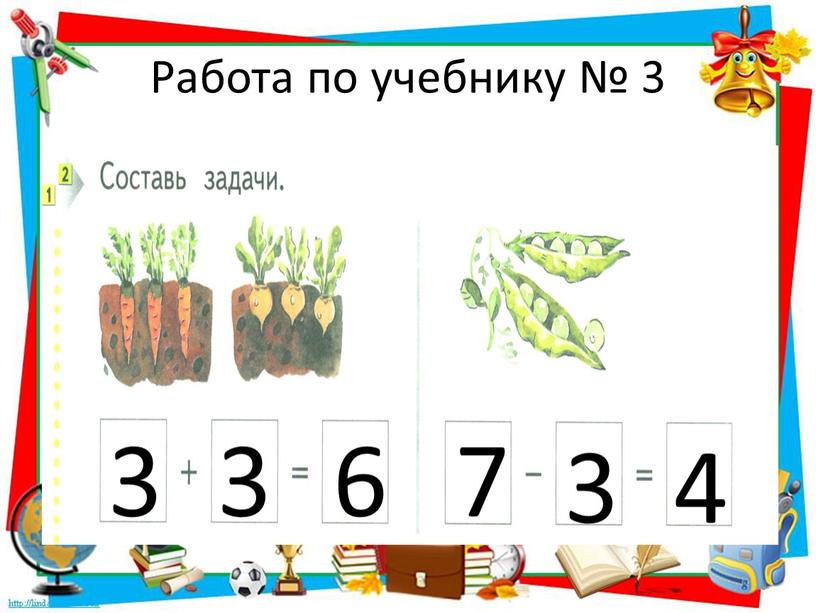 Работа по учебнику № 3 3 3 6 7 3 4