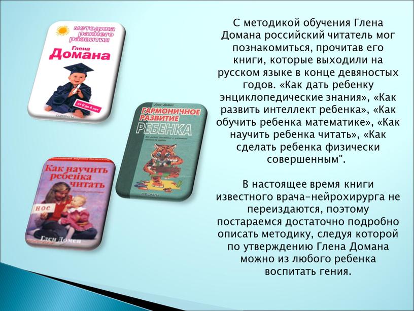 С методикой обучения Глена Домана российский читатель мог познакомиться, прочитав его книги, которые выходили на русском языке в конце девяностых годов