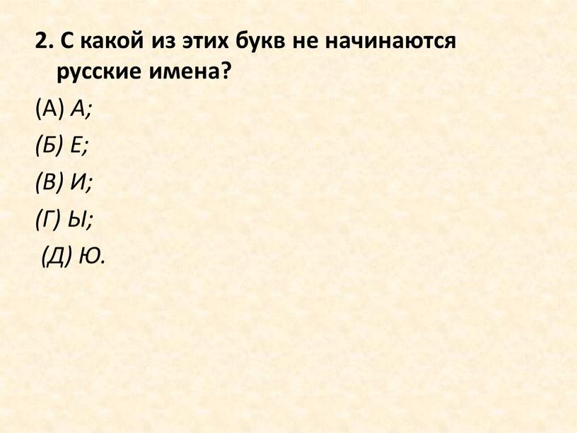 С какой из этих букв не начинаются русские имена? (А)