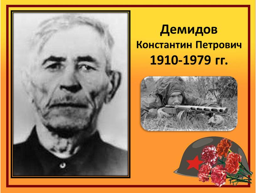 Демидов Константин Петрович 1910-1979 гг