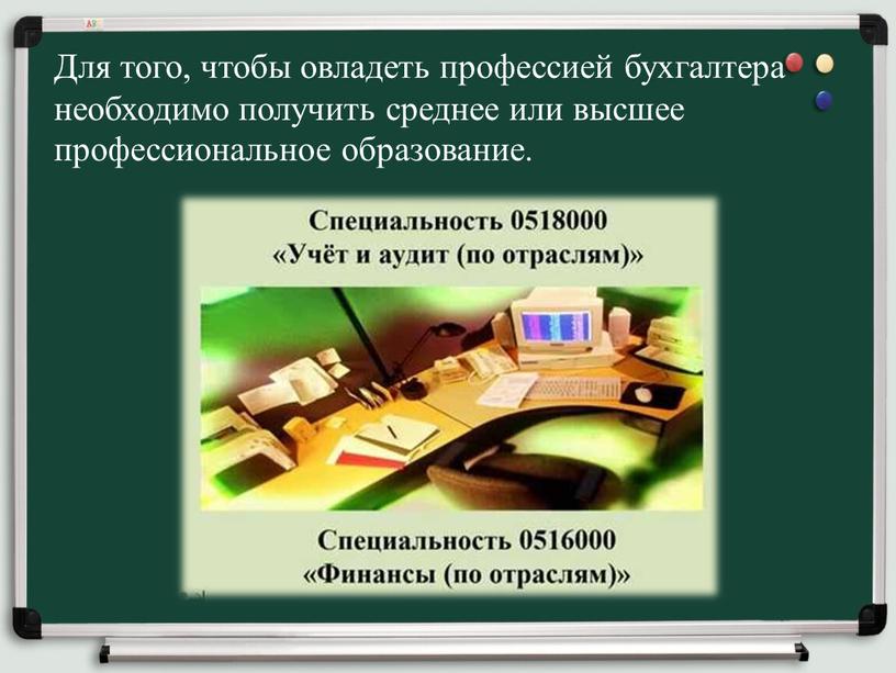 Для того, чтобы овладеть профессией бухгалтера необходимо получить среднее или высшее профессиональное образование