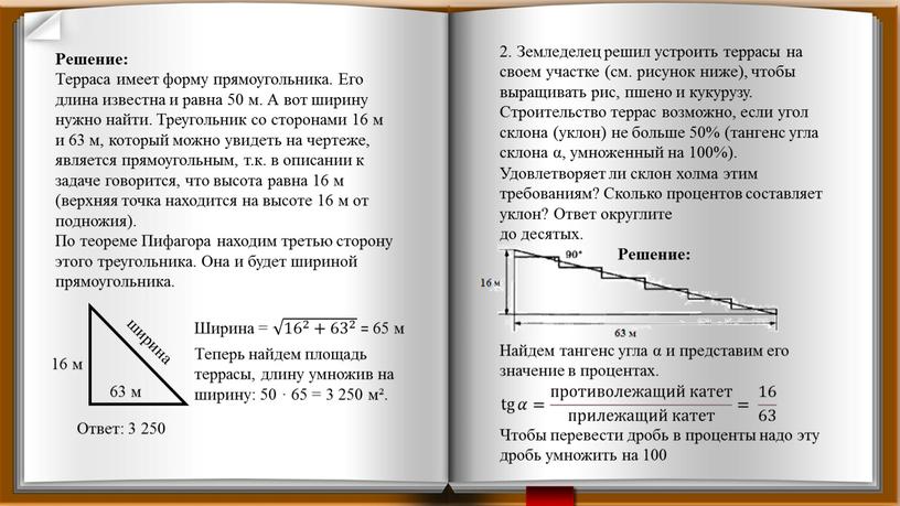 Решение: Терраса имеет форму прямоугольника