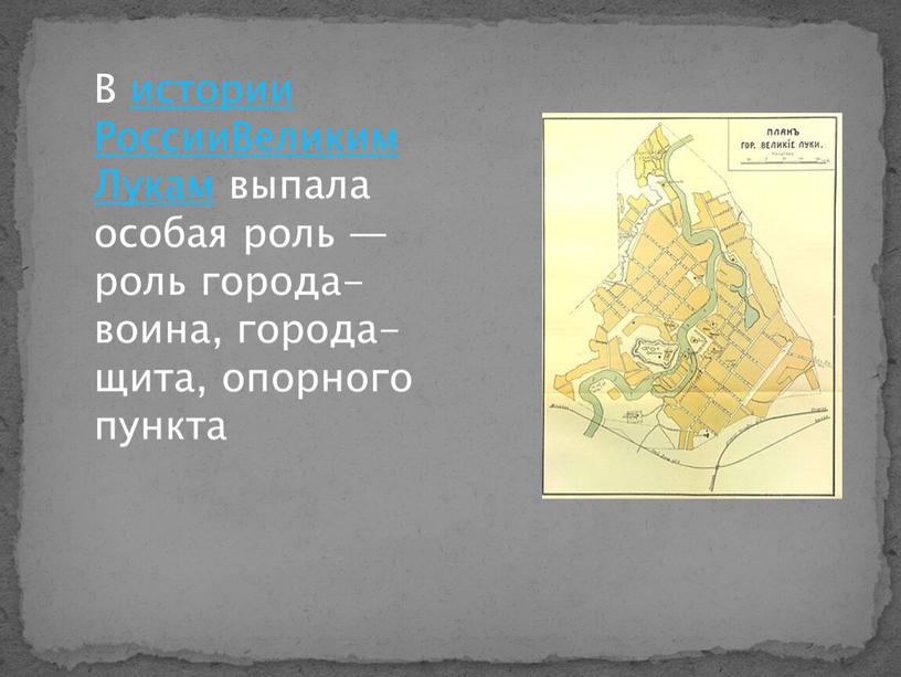 В истории РоссииВеликим Лукам выпала особая роль — роль города-воина, города-щита, опорного пункта