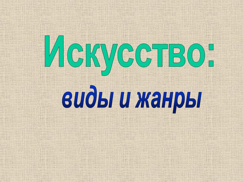 Искусство: виды и жанры