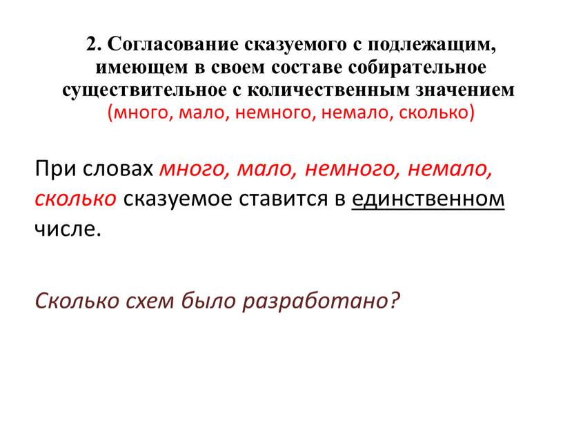 При словах много, мало, немного, немало, сколько сказуемое ставится в единственном числе