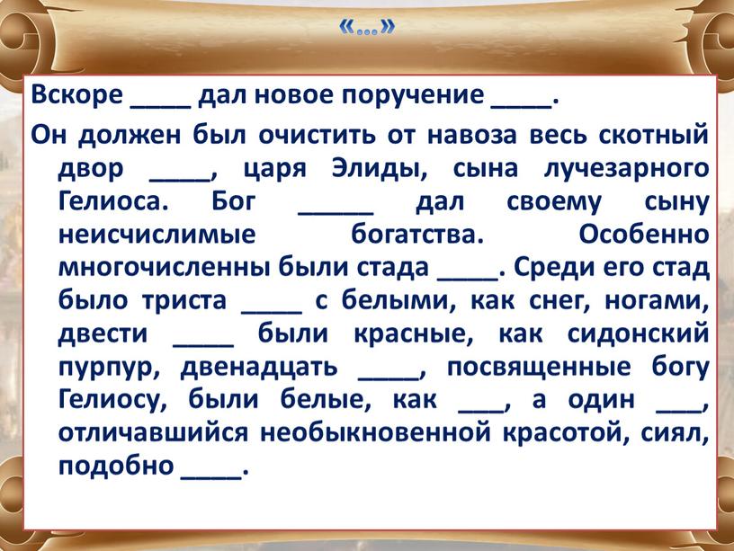 Мифическая загадка Вскоре ____ дал новое поручение ____