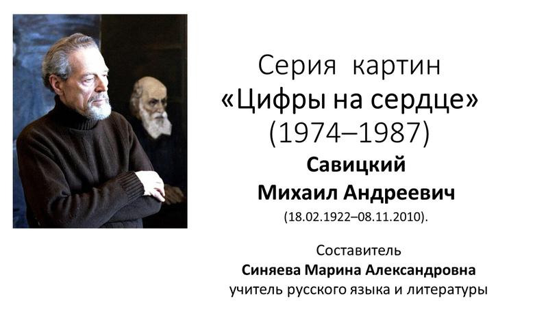 Серия картин «Цифры на сердце» (1974–1987)