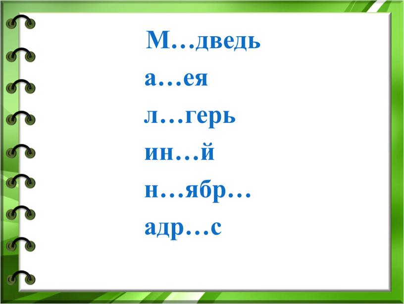 М…дведь а…ея л…герь ин…й н…ябр… адр…с