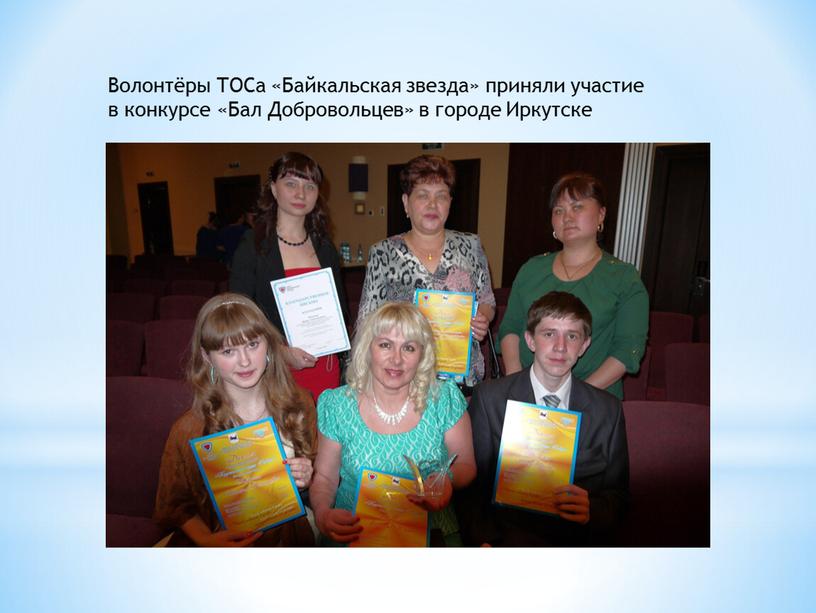 Волонтёры ТОСа «Байкальская звезда» приняли участие в конкурсе «Бал