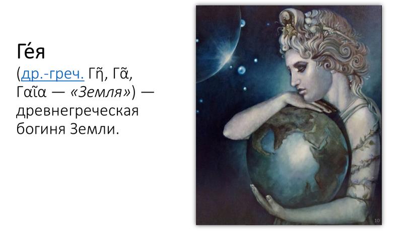 Ге́я (др.-греч. Γῆ, Γᾶ, Γαῖα — «Земля» ) — древнегреческая богиня