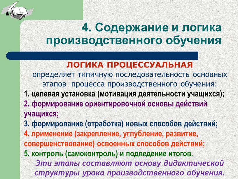 ЛОГИКА ПРОЦЕССУАЛЬНАЯ определяет типичную последовательность основных этапов процесса производственного обучения: 1