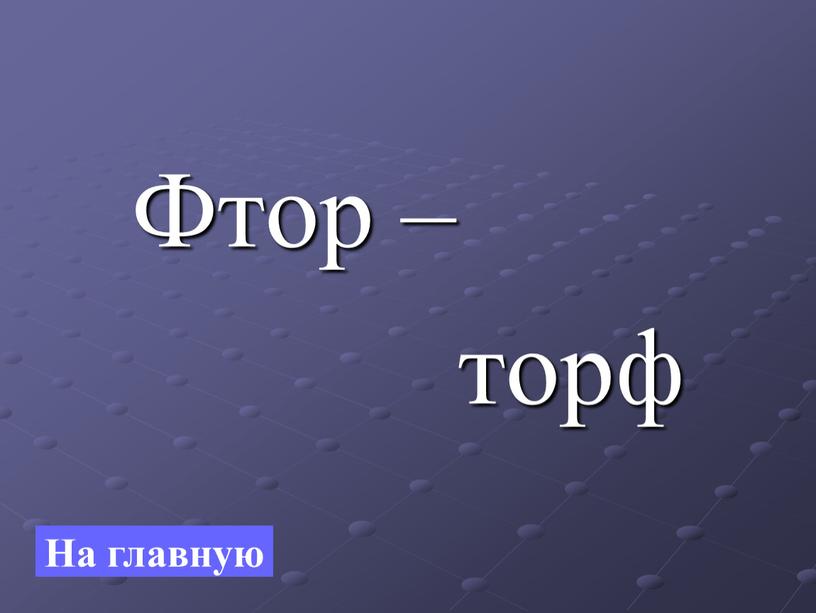 Фтор – торф На главную