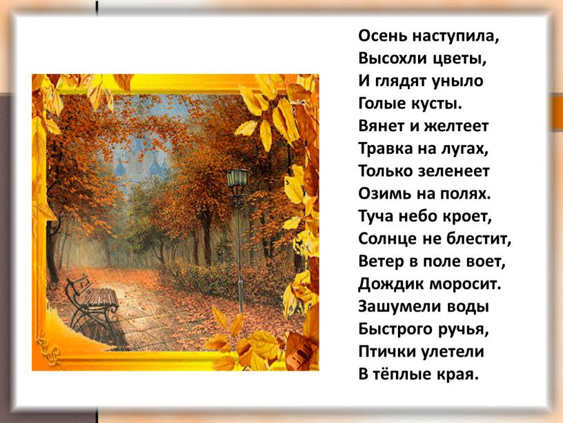 Осень наступила, Высохли цветы,