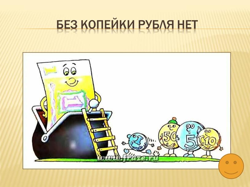 Без копейки рубля нет