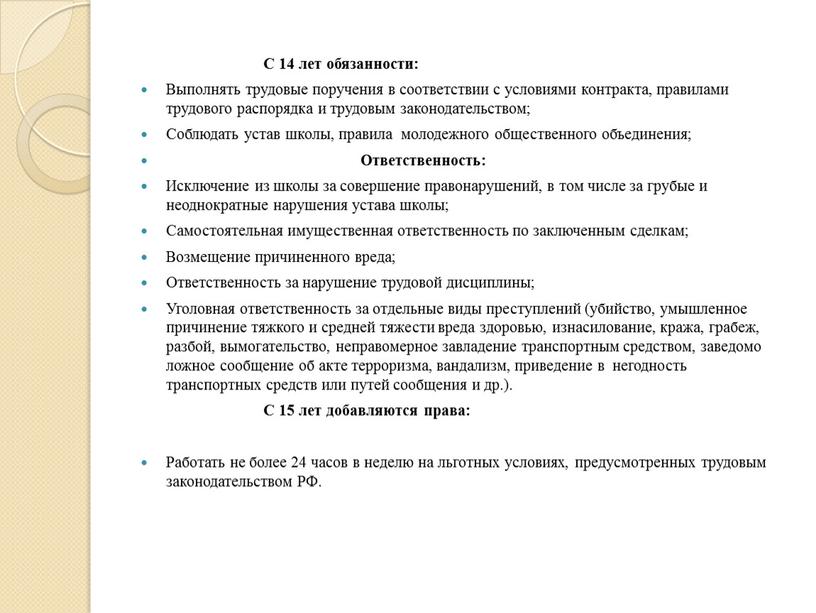 С 14 лет обязанности: Выполнять трудовые поручения в соответствии с условиями контракта, правилами трудового распорядка и трудовым законодательством;