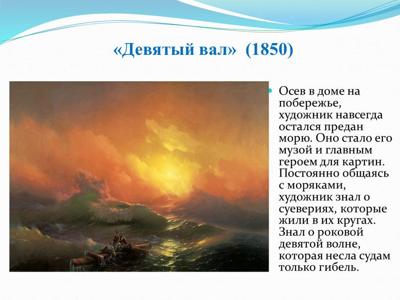 Девятый вал» (1850) Осев в доме на побережье, художник навсегда остался предан морю