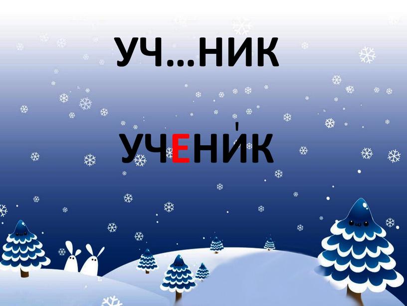 УЧ…НИК УЧЕНИК '