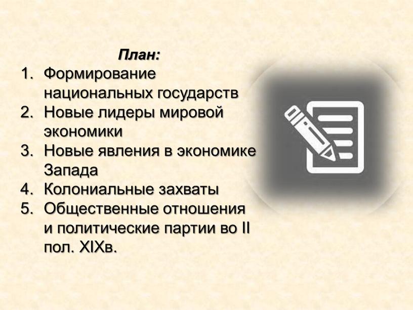 План: Формирование национальных государств