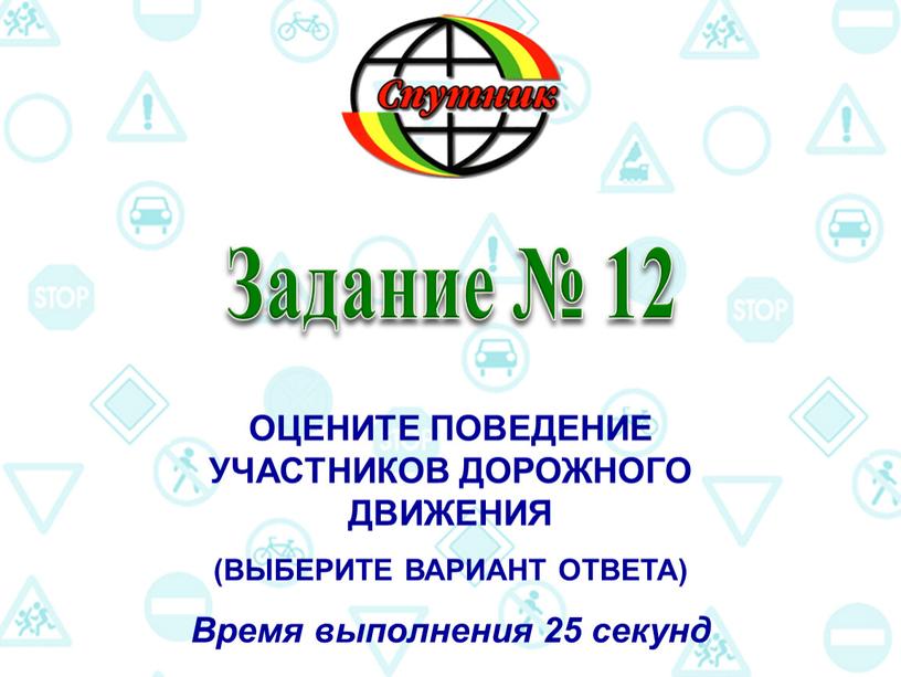 Задание № 12 ОЦЕНИТЕ ПОВЕДЕНИЕ