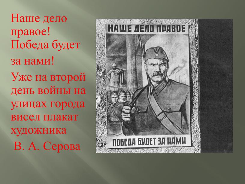 Наше дело правое! Победа будет за нами!