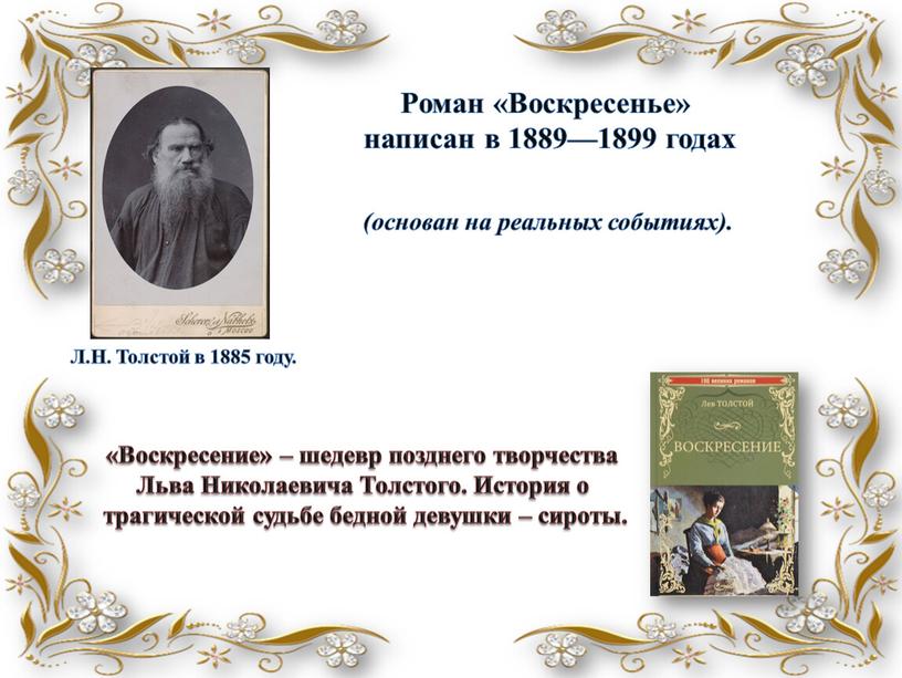 Роман «Воскресенье» написан в 1889—1899 годах (основан на реальных событиях)