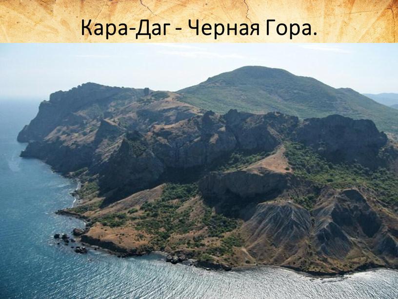 Кара-Даг - Черная Гора.