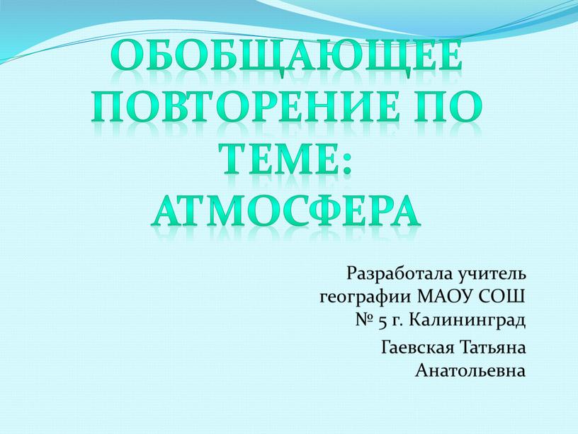 Разработала учитель географии МАОУ