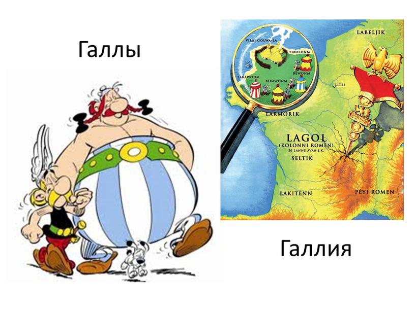 Галлы Галлия