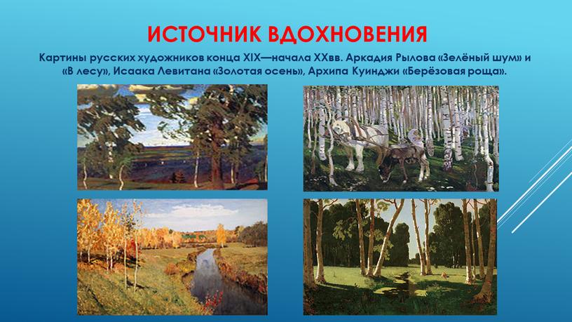 Сточник вдохновения Картины русских художников конца