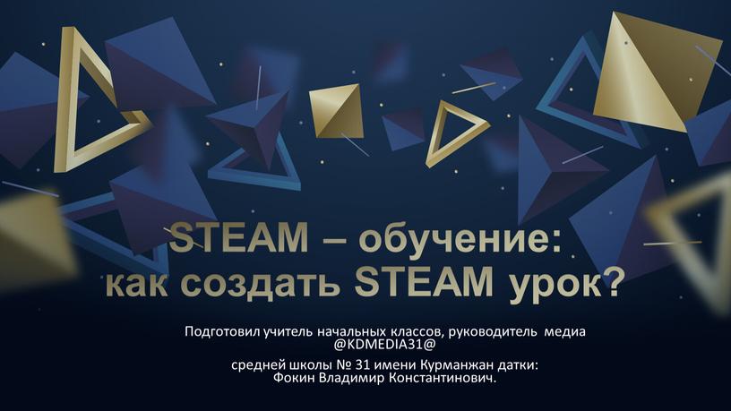 STEAM – обучение: как создать STEAM урок?