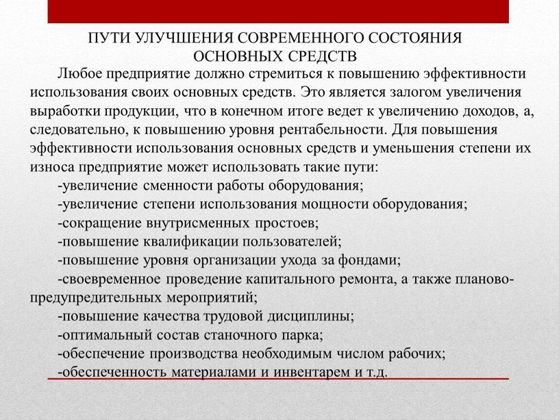 ПУТИ УЛУЧШЕНИЯ СОВРЕМЕННОГО СОСТОЯНИЯ