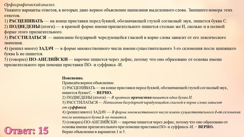 Орфографический анализ. Укажите варианты ответов, в которых дано верное объяснение написания выделенного слова