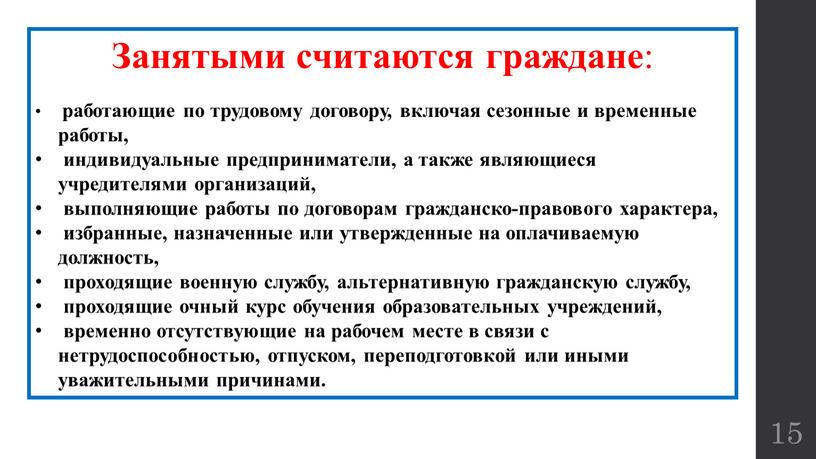 Занятыми считаются граждане : работающие по трудовому договору, включая сезонные и временные работы, индивидуальные предприниматели, а также являющиеся учредителями организаций, выполняющие работы по договорам гражданско-правового…