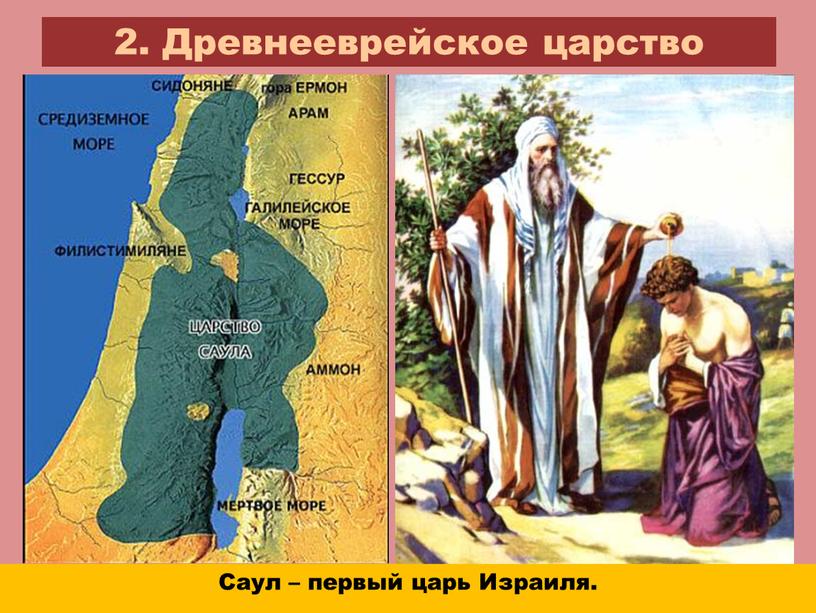 Древнееврейское царство Саул – первый царь