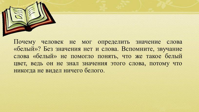 Почему человек не мог определить значение слова «белый»?