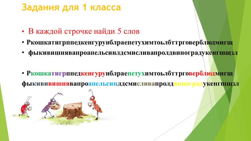 Задания для 1 класса В каждой строчке найди 5 слов