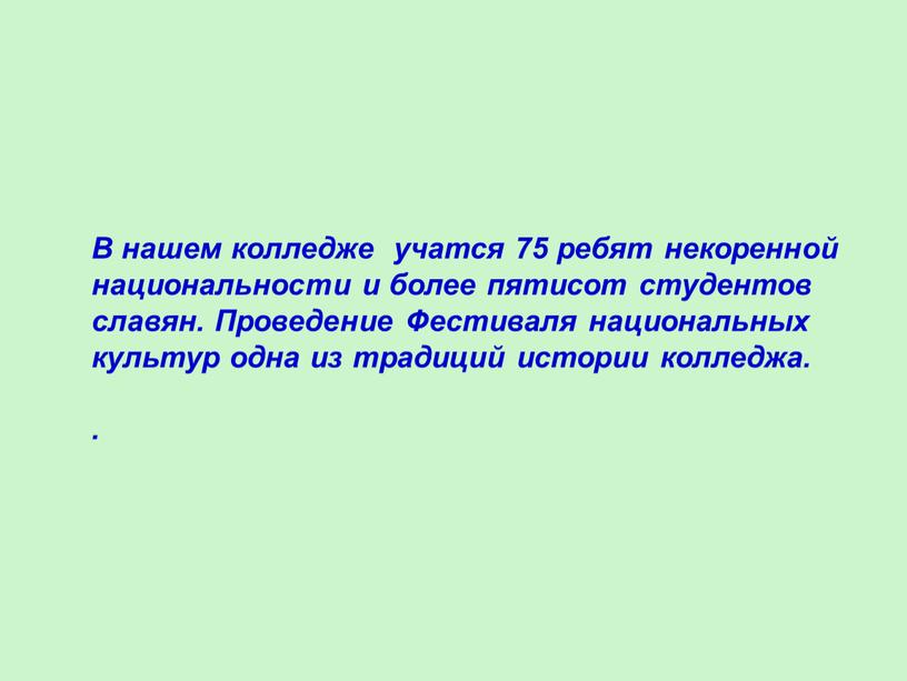 В нашем колледже учатся 75 ребят некоренной национальности и более пятисот студентов славян