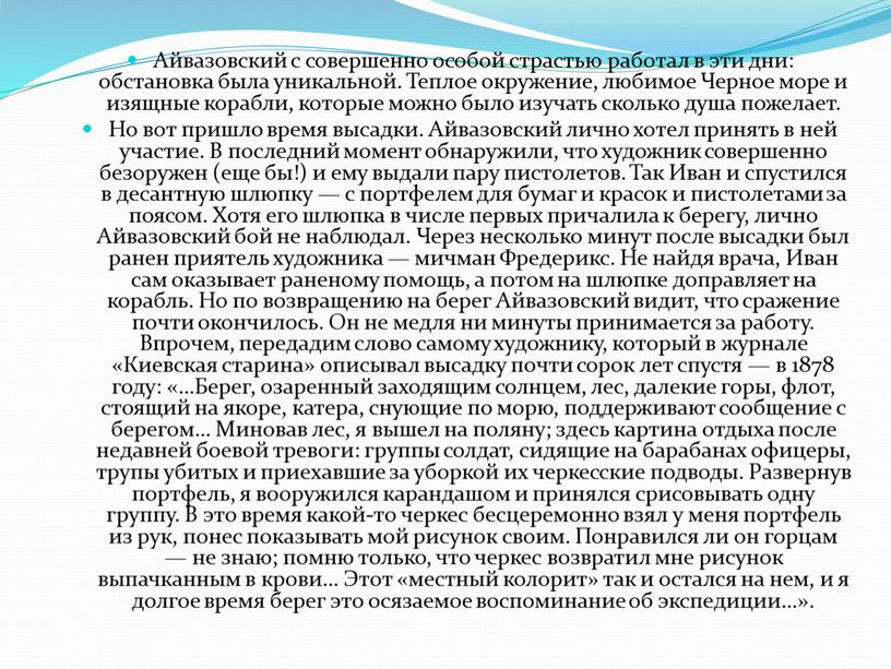 Айвазовский с совершенно особой страстью работал в эти дни: обстановка была уникальной