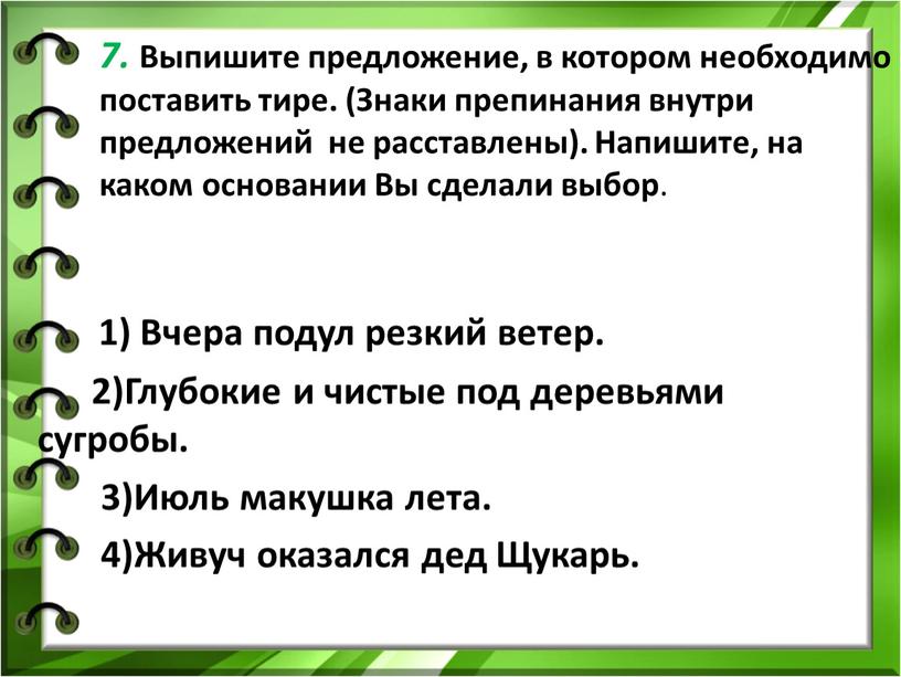 Выпишите предложение, в котором необходимо поставить тире